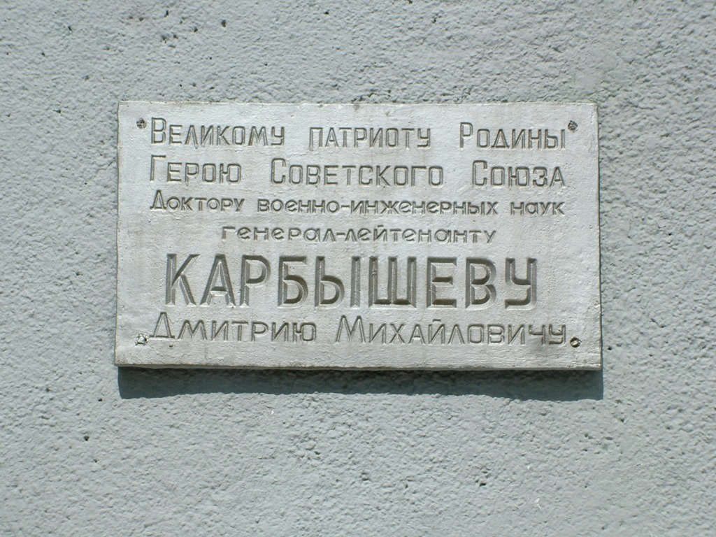 Памятник Д.М. Карбышеву (улица Карбышева, 56, во дворе школы-интерната № 17)