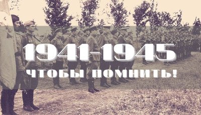 1941-1945: Чтобы Помнить!