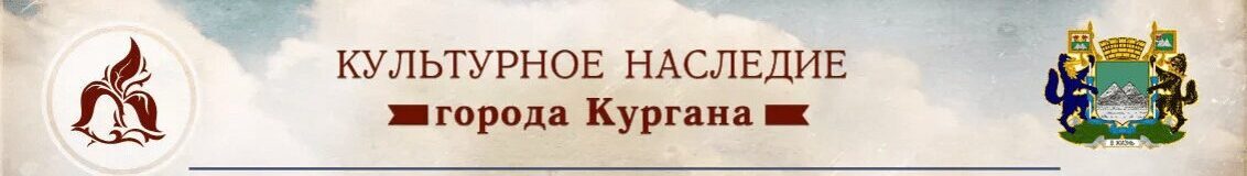 Культурное наследие города Кургана